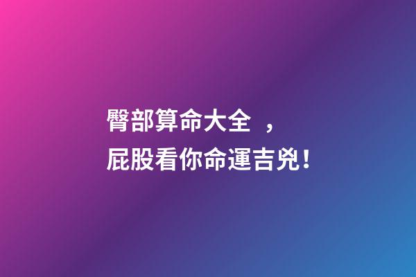 臀部算命大全，屁股看你命運吉兇！